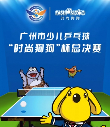 廣州少兒乒乓球“時(shí)尚狗狗”杯總決賽