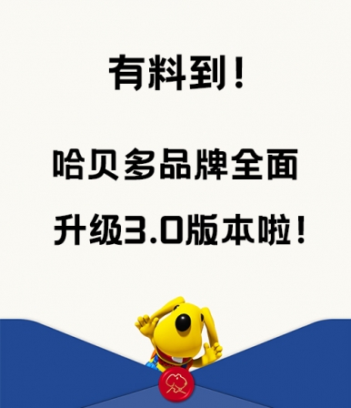 哈貝多品牌全面升級3.0版本，2021，一起牛氣沖天！